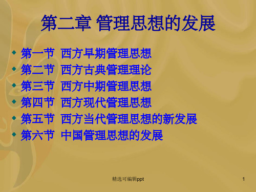 第2章 管理思想的发展
