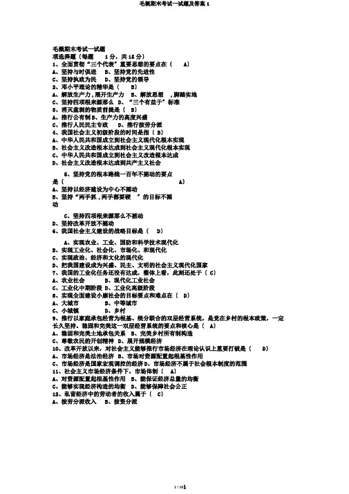 毛概期末考试试题及答案1