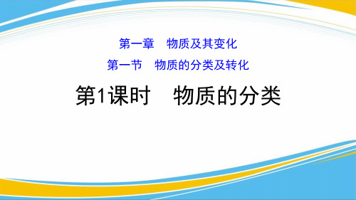 《物质的分类》物质的分类及转化PPT课件[优秀课件]