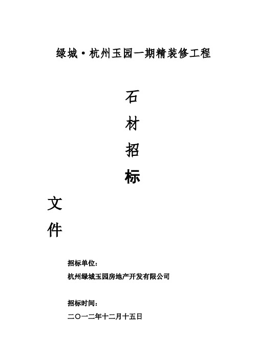 石材招标文件