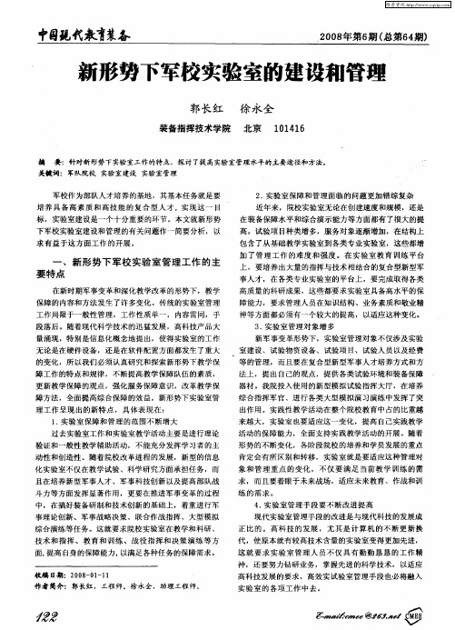 新形势下军校实验室的建设和管理