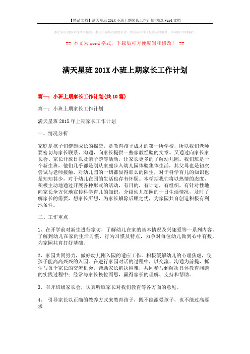 【精品文档】满天星班201X小班上期家长工作计划-精选word文档 (18页)