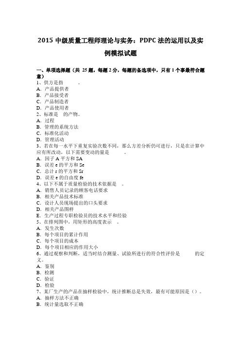 2015中级质量工程师理论与实务：PDPC法的运用以及实例模拟试题