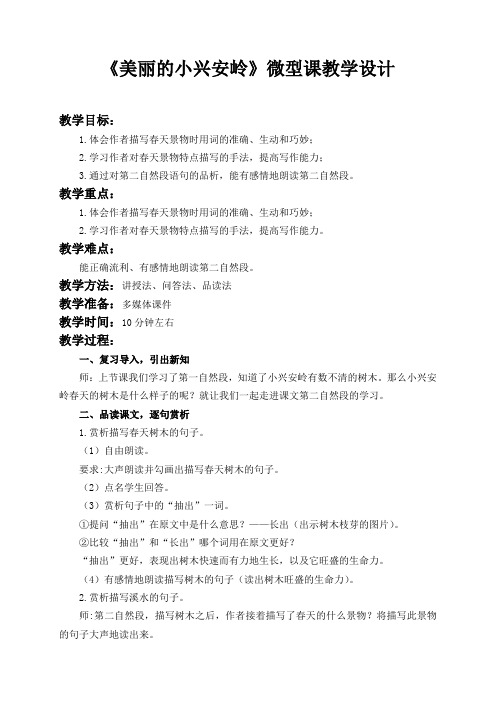 《美丽的小兴安岭》微型课教案