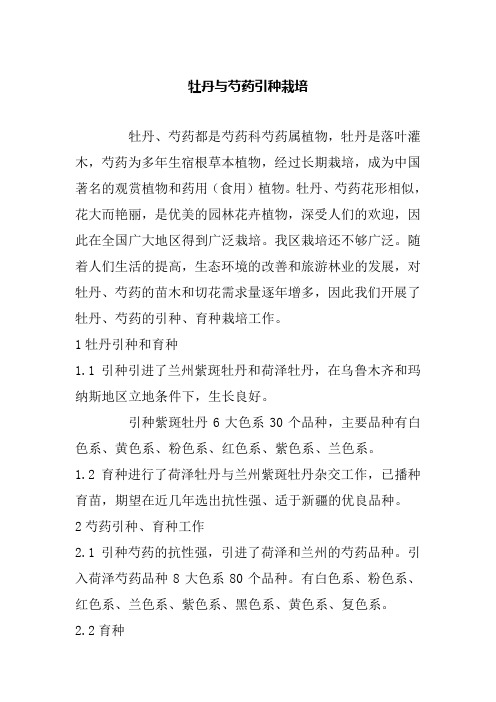 牡丹与芍药引种栽培