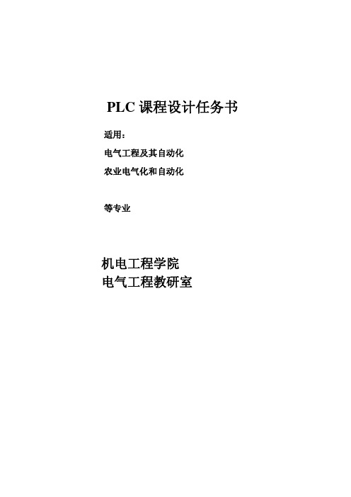 2011PLC课程设计题目及任务书正式题目