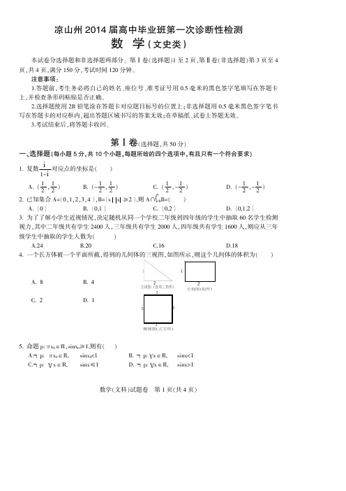 四川凉山州2014届高中毕业班第一次诊断性测试题 文科数学