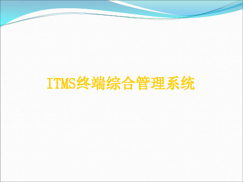 ITMS终端综合管理系统系统培训资料