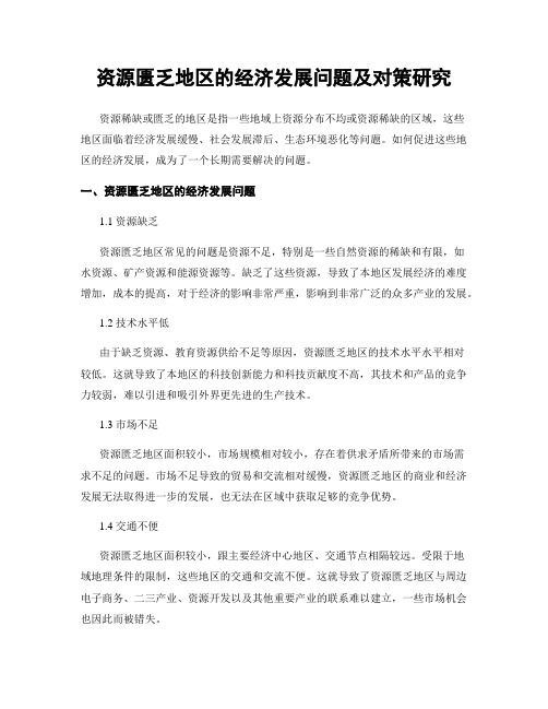 资源匮乏地区的经济发展问题及对策研究