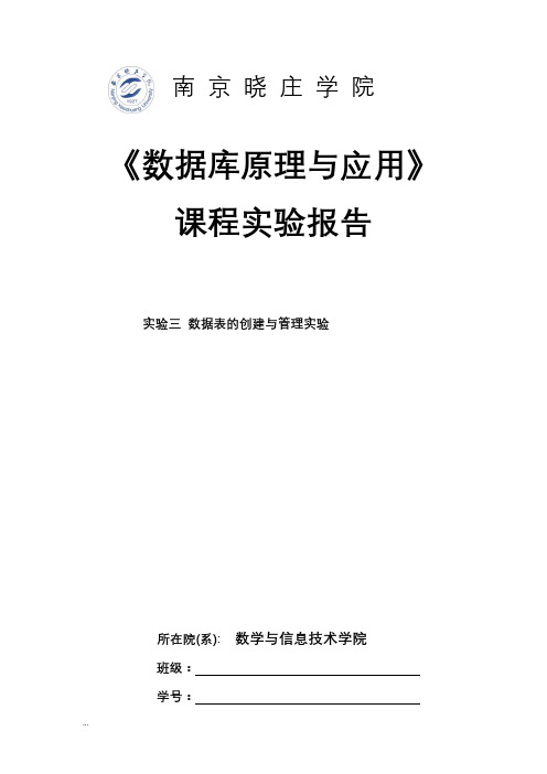 数据库原理实验报告(3)实验三数据表的创建与管理实验