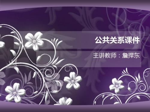 公共关系课件-山东英才学院