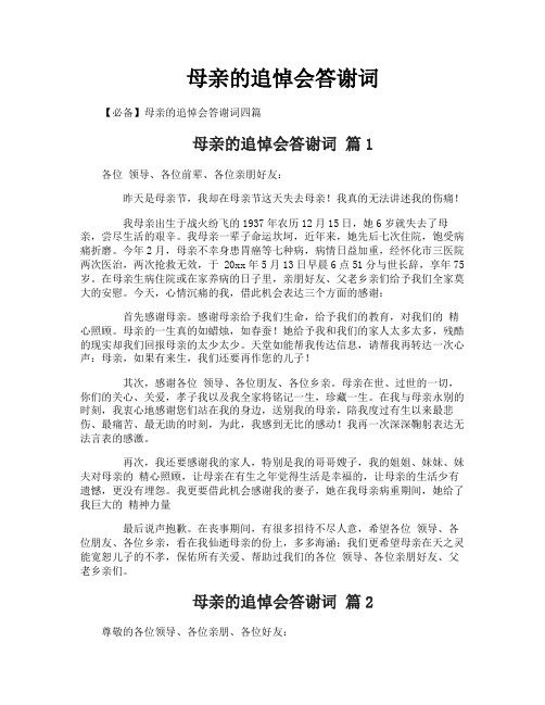 母亲的追悼会答谢词