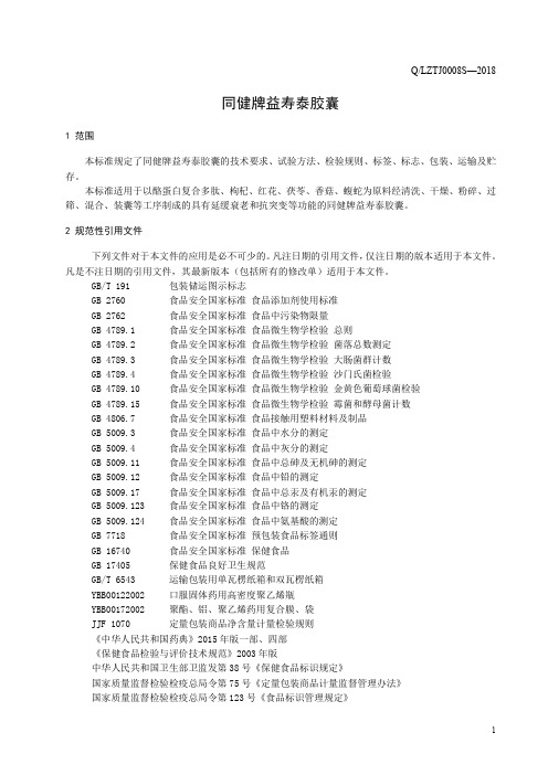 益寿康胶囊(食品安全企业标准)