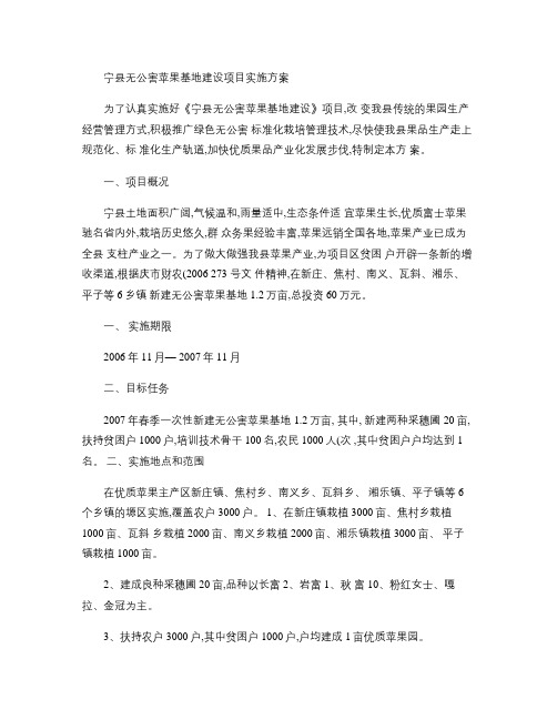 宁县无公害苹果基地建设项目实施方案.