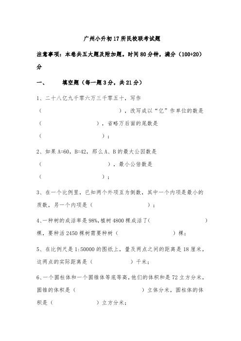 广州小升初17所民校联考试题
