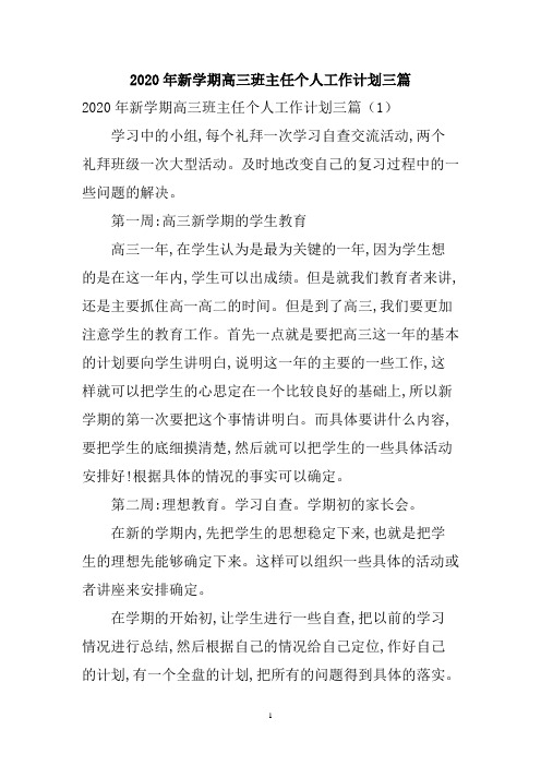 2020年新学期高三班主任个人工作计划三篇