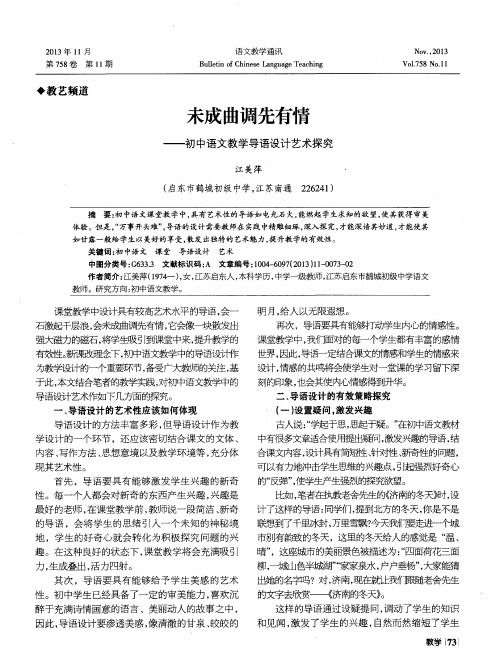 未成曲调先有情——初中语文教学导语设计艺术探究