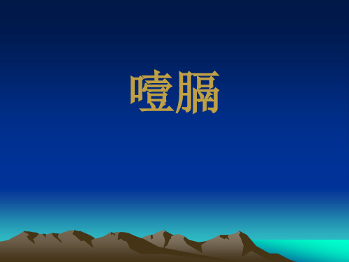 中医内科学课件：噎膈