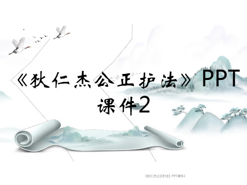 《狄仁杰公正护法》PPT课件2