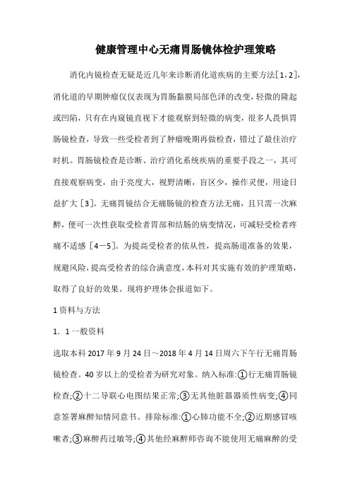 健康管理中心无痛胃肠镜体检护理策略.docx