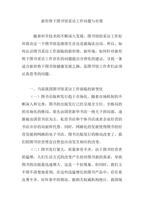 新形势下图书馆采访工作问题与对策