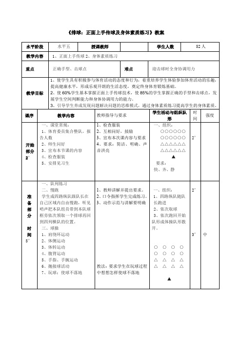 人教版高中(水平五)《体育与健康》全一册《排球：正面上手传球及身体素质练习》教案