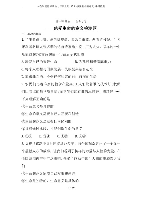 人教版道德和法治七年级上册 10.1 感受生命的意义 课时检测