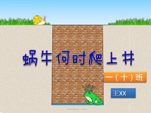 趣味数学故事ppt--蜗牛何时爬出井