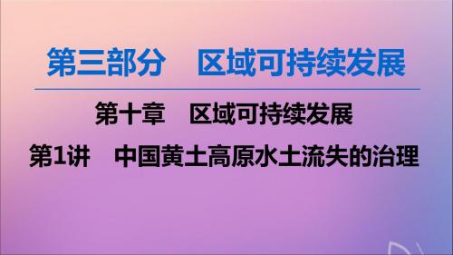 2020版高考地理一轮复习第3部分第10章区域可持续发展第1讲中国黄土高原水土流失的治理课件中图版