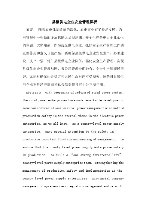 县级供电企业安全管理探析