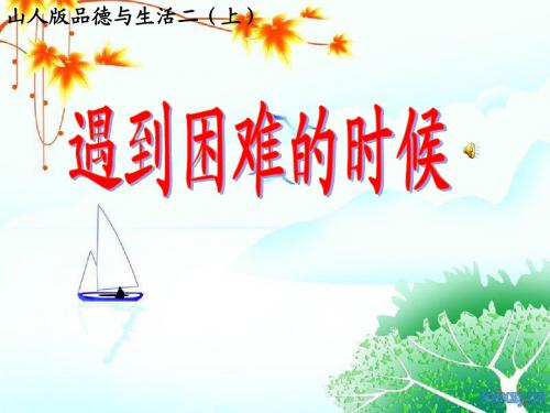 遇到困难的时候-王霞