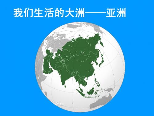 我们生活的大洲——亚洲复习