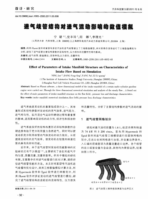 进气歧管结构对进气流动影响的数值模拟
