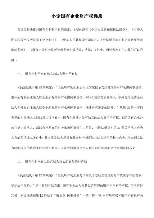 小论国有企业财产权性质