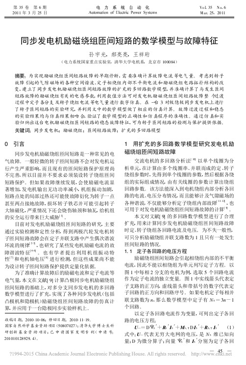 同步发电机励磁绕组匝间短路的数学模型与故障特征_孙宇光