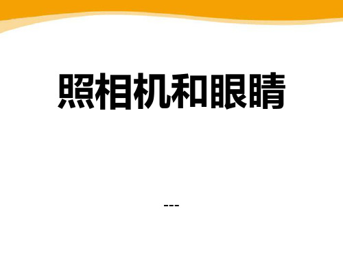 青岛版科学(五四制)四下第13课《照相机和眼睛》ppt-课件