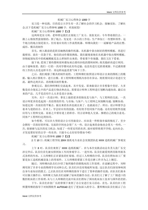 机械厂实习心得体会1000字