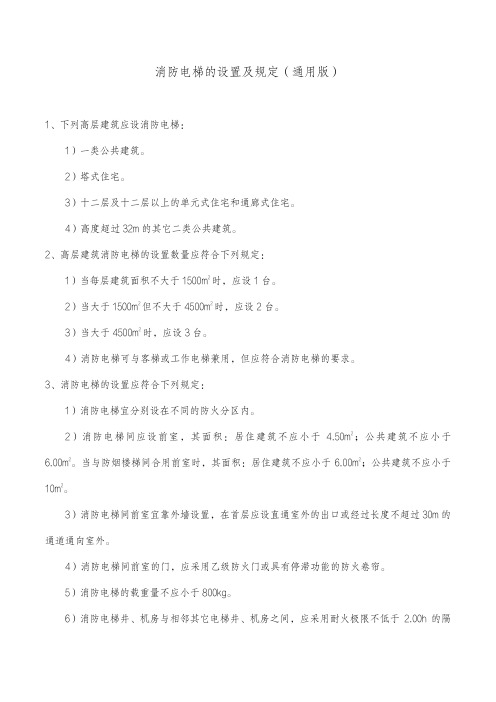 消防电梯的设置及规定(通用版)