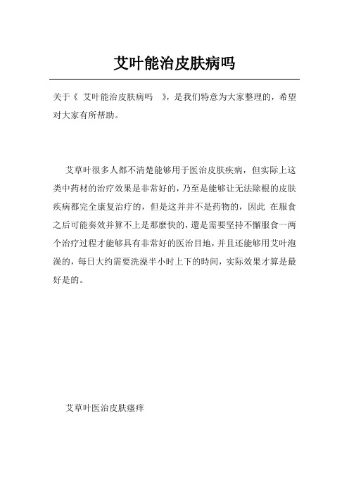 艾叶能治皮肤病吗