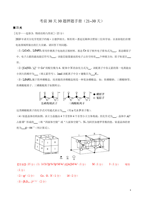 考前30天30题押题手册(21_30天)-领航2021高考化学考前30天30题押题手册