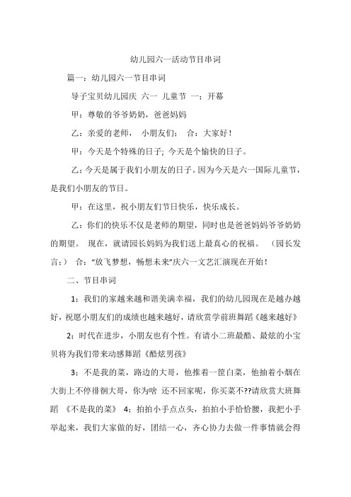 幼儿园六一活动节目串词