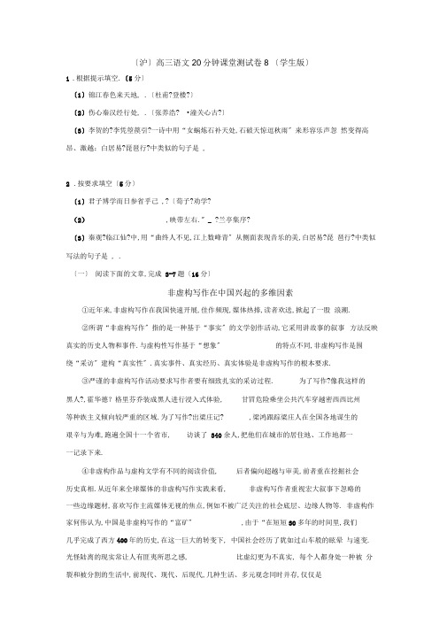 (沪)高三语文20分钟课堂测试卷8(学生、教师版)