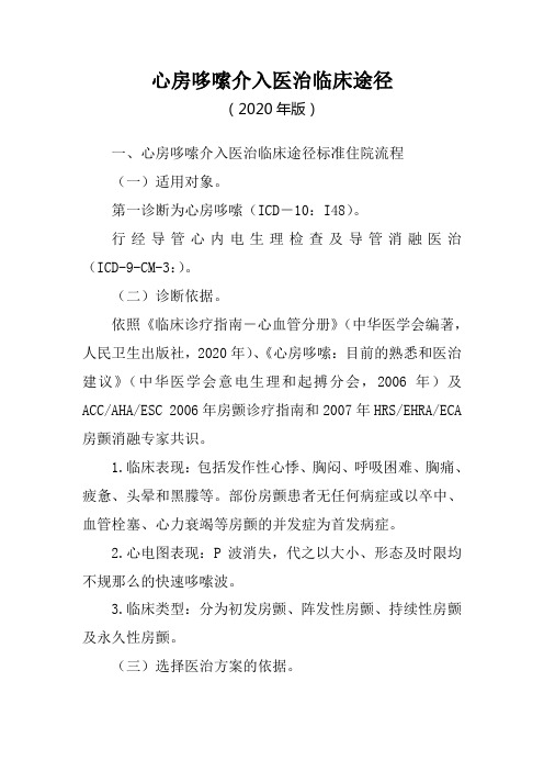 心房哆嗦介入医治临床路径