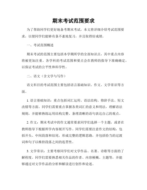 期末考试范围要求
