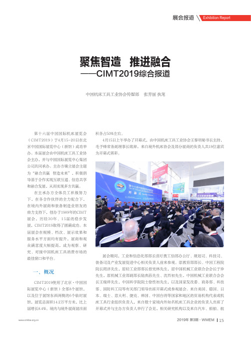 聚焦智造 推进融合——CIMT2019综合报道