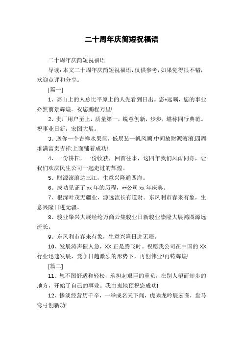 二十周年庆简短祝福语