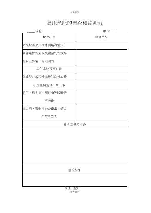 高压氧舱的自查和监测表