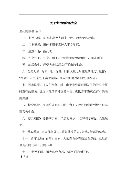 关于生死的成语大全