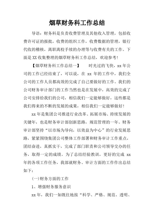 最新2019烟草财务科工作总结