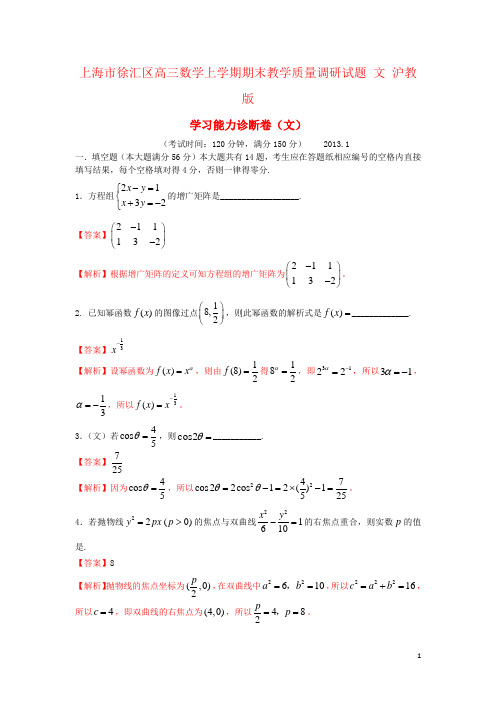 上海市徐汇区高三数学上学期期末教学质量调研试题 文 沪教版